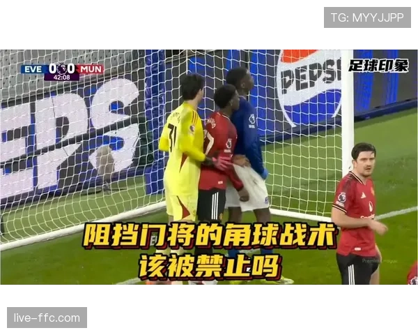 蒙扎门将专访：谈如何指挥队友布置人墙与防守角球